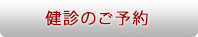 健診のご予約・お問合せ