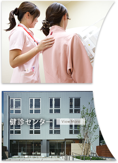 健診センター